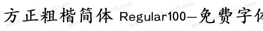 方正粗楷简体 Regular100字体转换